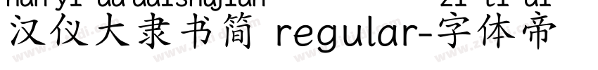 汉仪大隶书简 regular字体转换